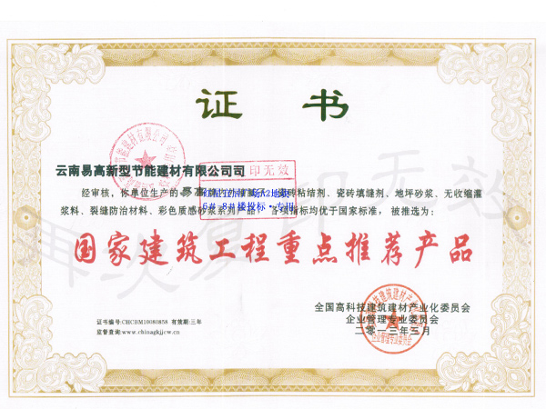 國家建筑重點(diǎn)推薦證書-易高