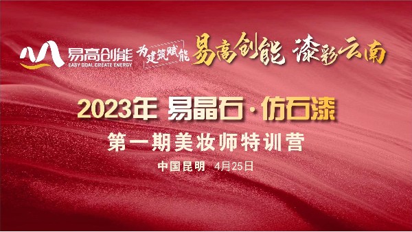 【易高新聞】2023“易高創(chuàng)能-易晶石·仿石漆”第一期美妝師特訓營圓滿落幕