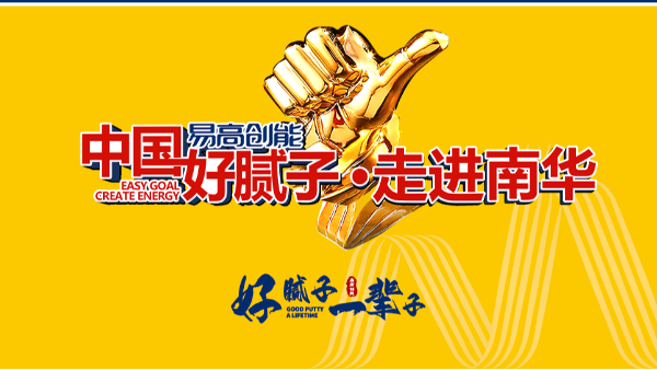 【易高新聞】《中國好膩?zhàn)印ぷ哌M(jìn)南華》活動圓滿完成