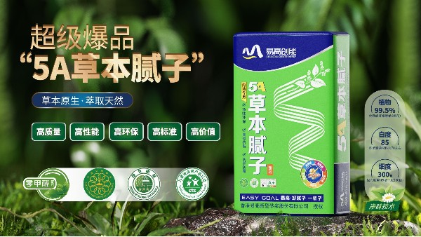 好物分享丨5A草本膩子助力環(huán)保家居，守護健康生活！