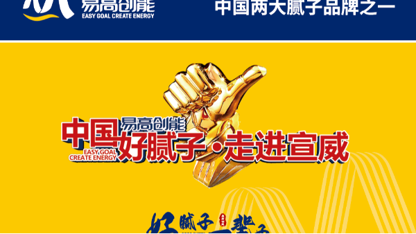 【易高新聞】《中國好膩子·走進宣威》活動圓滿完成