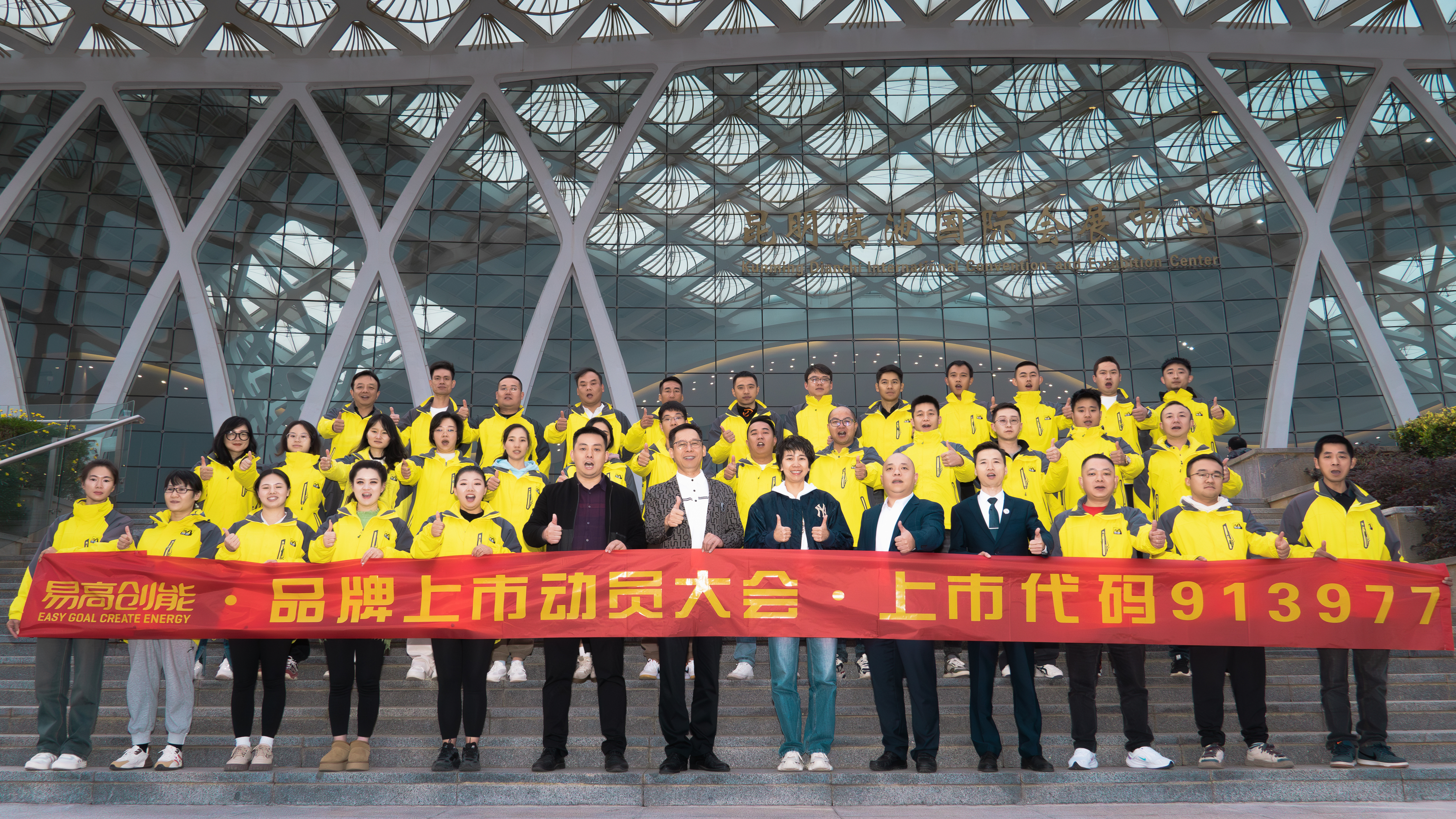 【易高新聞】易高創(chuàng)能品牌上市正式啟動(dòng)，再啟榮耀新征程！