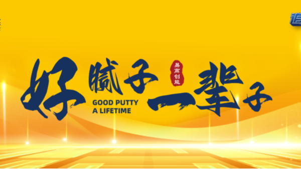 追求卓越·邁向第一 |易高創(chuàng)能2023品牌戰(zhàn)略升級(jí)發(fā)布會(huì)取得圓滿(mǎn)成功