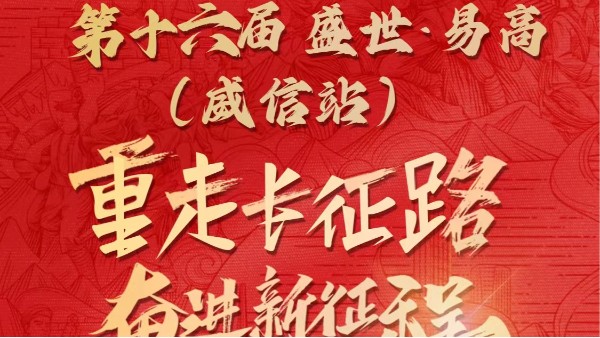 【易高新聞】易高扎西行：重走長(zhǎng)征路 ，奮進(jìn)新征程