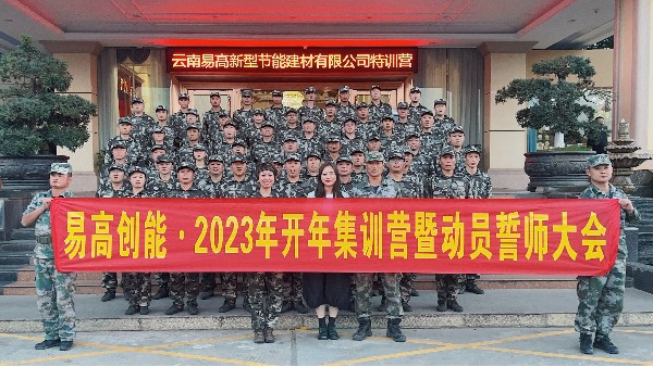 【易高風(fēng)采】2023“易高特訓(xùn)營"暨誓師大會完滿成功！