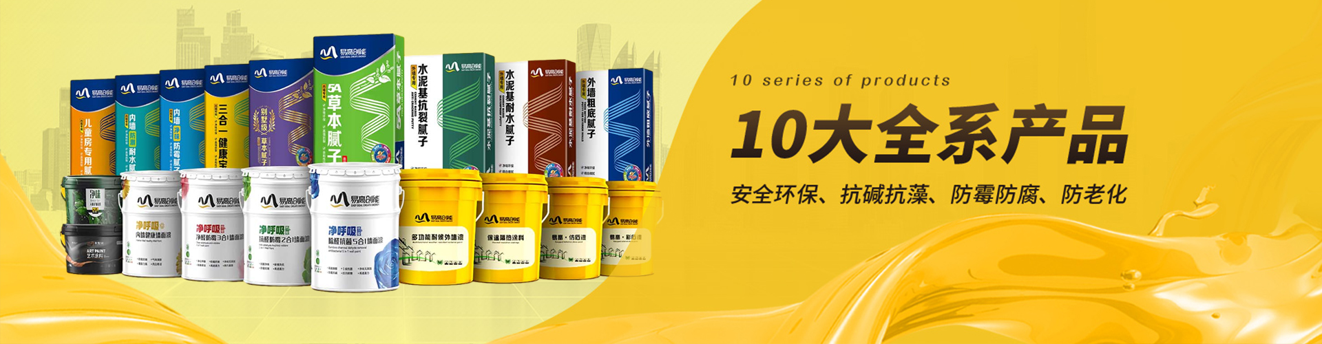 易高：10大全系產品，滿足不同工程需求，安全環(huán)保、抗堿抗藻、防霉防腐、防老化