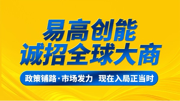 易高創(chuàng)能 | 誠(chéng)招全球大商！