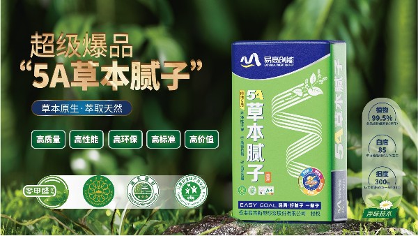 易高5A草本膩?zhàn)?| 一墻健康，一份守護(hù)